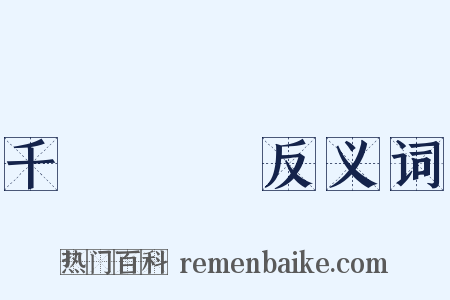 千絲萬縷反义词是什么意思的图片